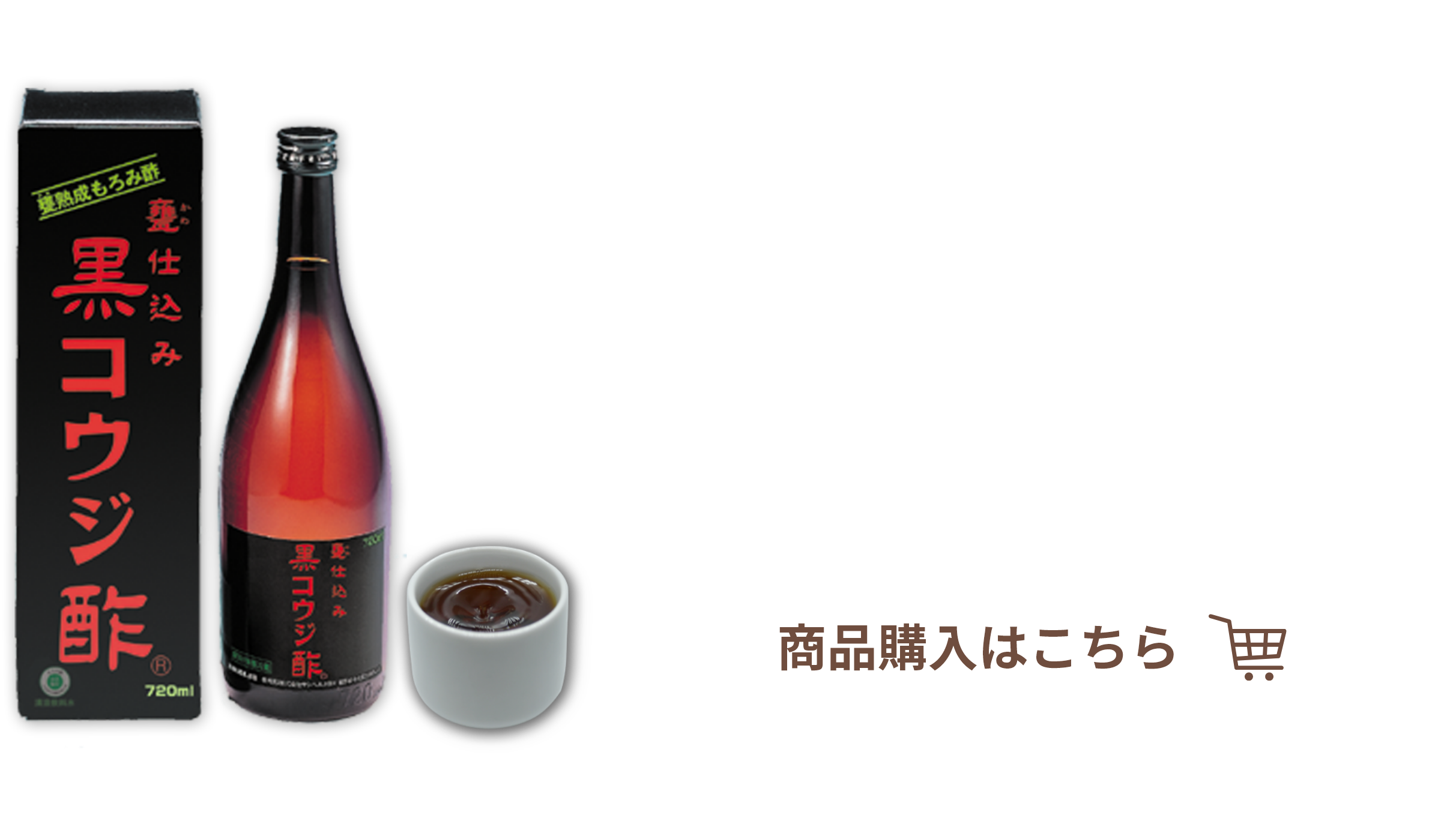 元祖沖縄の甕（かめ）仕込みでゆっくり熟成！天然発酵黒コウジ酢