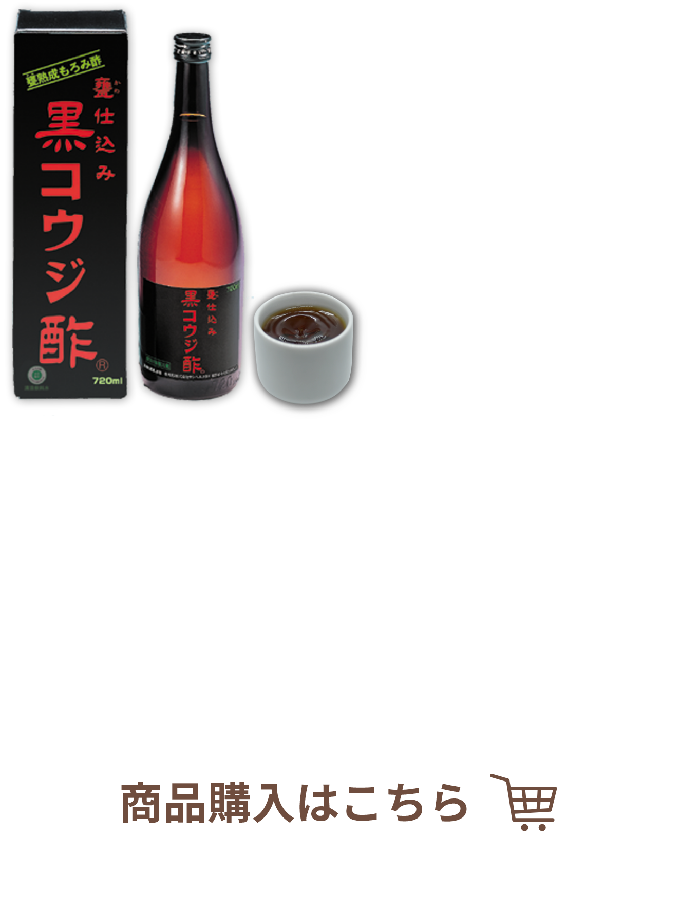 元祖沖縄の甕（かめ）仕込みでゆっくり熟成！天然発酵黒コウジ酢