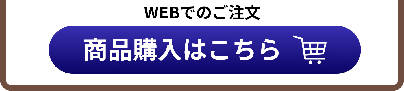 商品購入はこちら