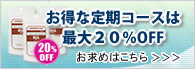 お得な定期コースは最大20%OFF