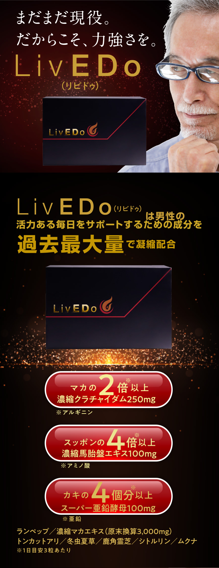 LivEDoは男性の活力ある毎日をサポートするための成分を過去最大量で凝縮配合