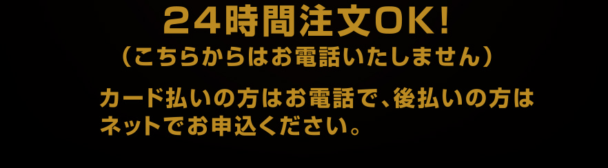 24時間注文OK！