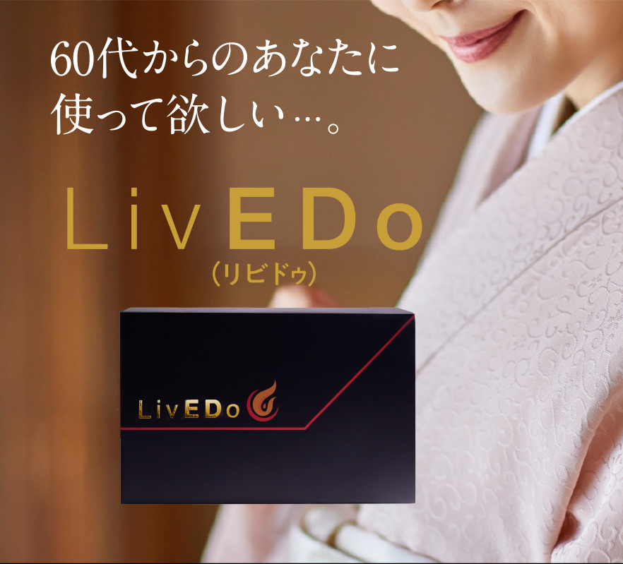 60代からのあなたに使って欲しい... LivEDo