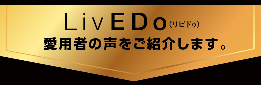 愛用者の声をご紹介します。